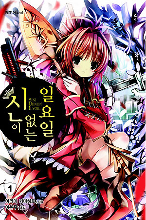 신이 없는 일요일(1~8)